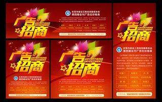 广告招商宣传海报