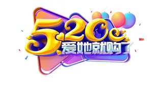 520艺术字