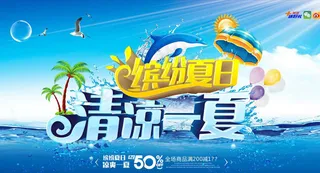 夏季商场海报