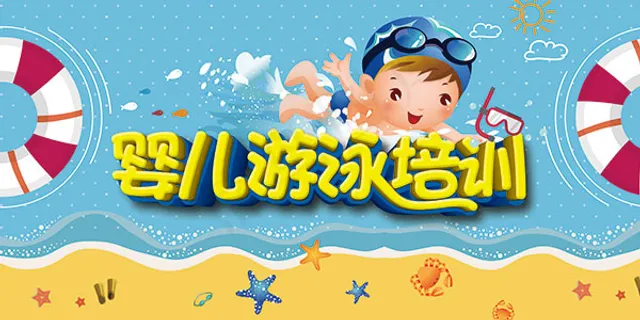 婴儿游泳培训