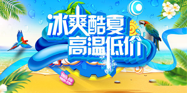 夏季高温低价海报(4724X2362(DPI:200))psd模版下载