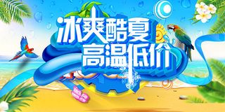 夏季高温低价海报