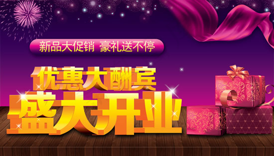 盛大开业(5512X3150(DPI:200))psd模版下载