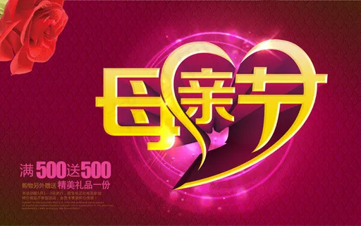 母亲节商场海报 母亲节商场海报