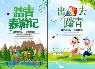 春季出发去踏青