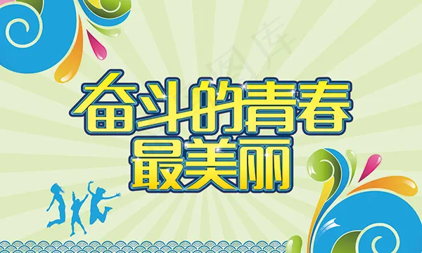 奋斗的青春海报psd模版下载