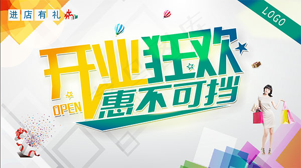 开业狂欢惠不可挡