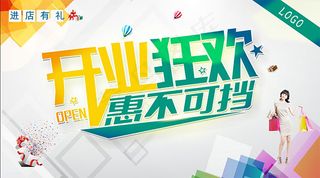 开业狂欢惠不可挡