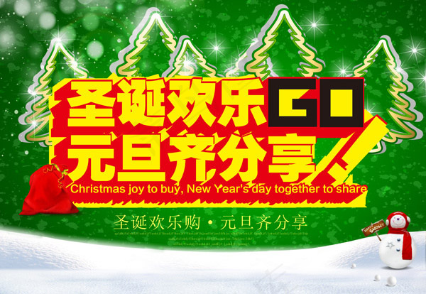 圣诞元旦齐分享(4961X3425(DPI:300))psd模版下载