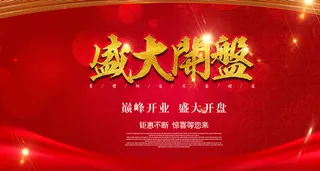 巅峰开业盛大开盘