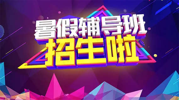 暑假辅导班招生