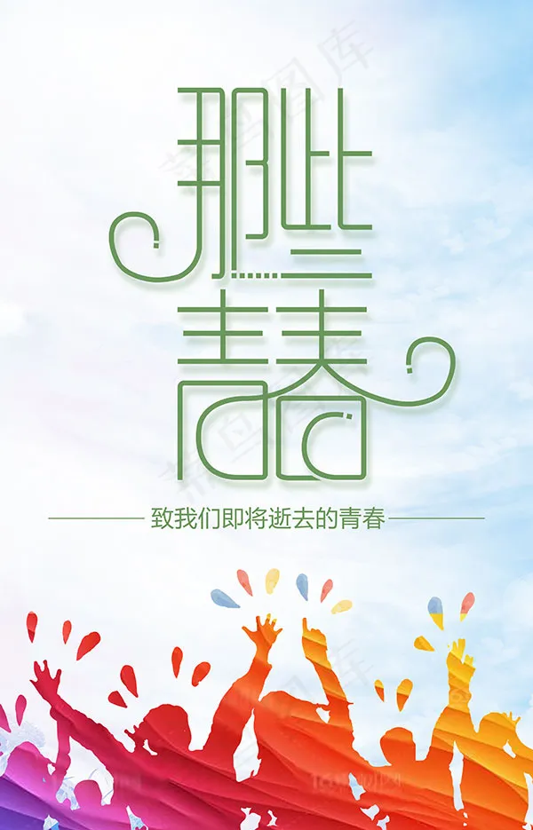 那些青春小清新海报(3031X4724(DPI:150))psd模版下载