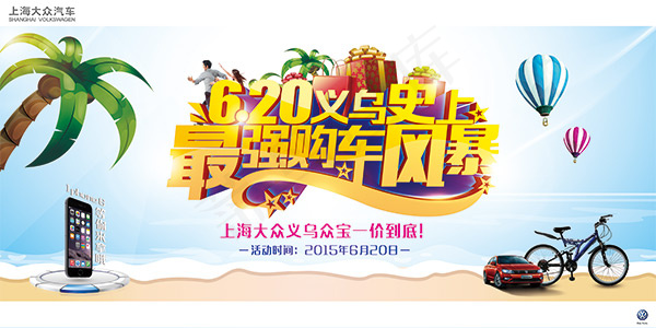 最强购车风暴(5512X2756(DPI:200))psd模版下载