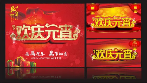 马年欢庆元宵 马年欢庆元宵