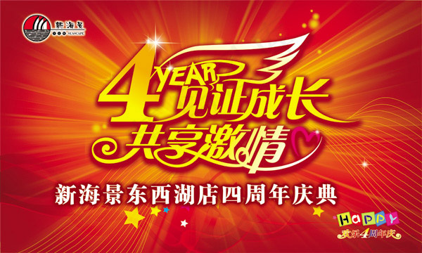酒店4周年庆典psd模版下载