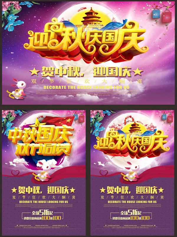 喜迎中秋国庆海报cdr矢量模版下载
