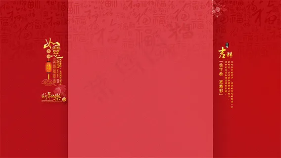 新年店铺固定背景 新年店铺固定背景