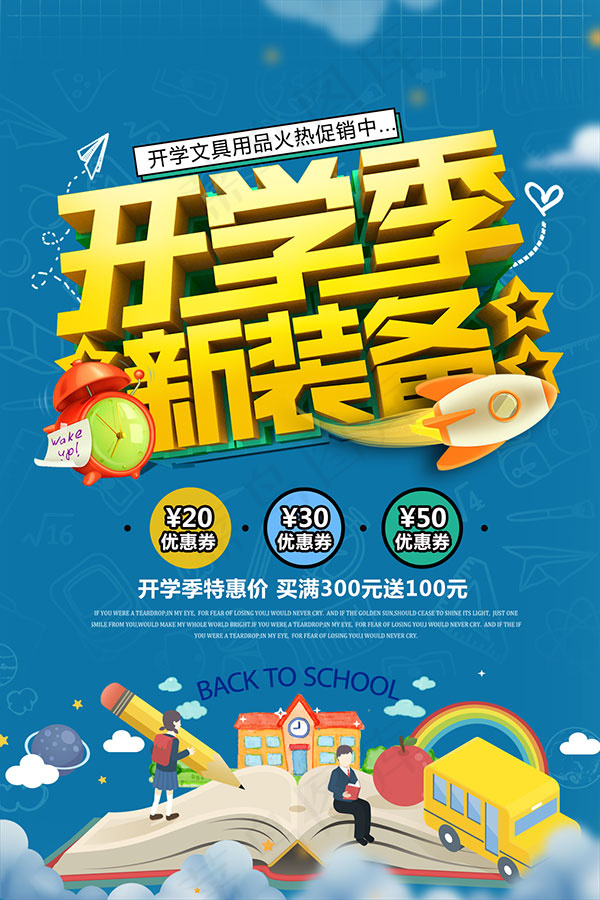 开学季新装备海报
