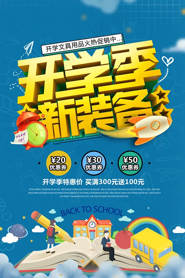 开学季新装备海报psd模版下载