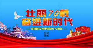 国庆节壮丽70载