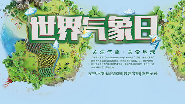 球世界气象日海报(4724X2657(DPI:150))psd模版下载