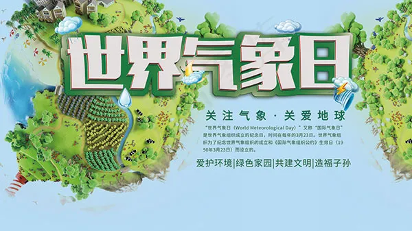球世界气象日海报(4724X2657(DPI:150))psd模版下载