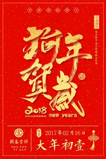 初一狗年贺岁海报