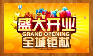 开业矩献全城矩惠