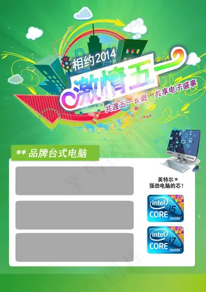 激情五一传单