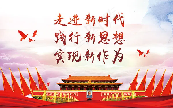 十九大走进新时代psd模版下载