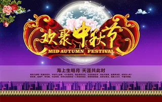 欢聚中秋节海报
