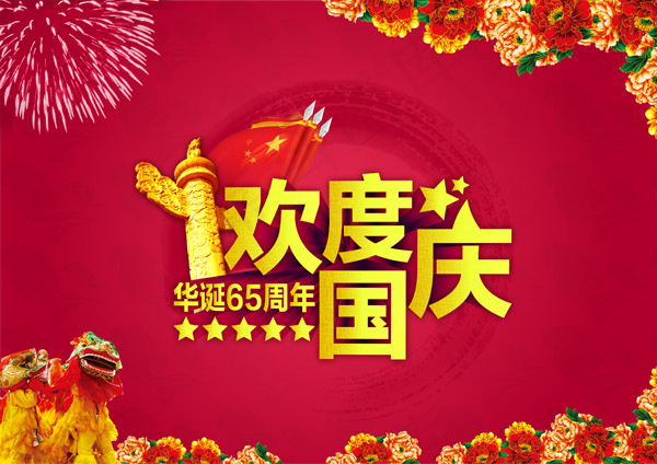 欢度国庆65周年