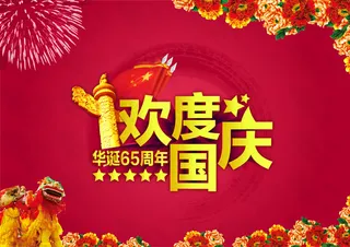 欢度国庆65周年