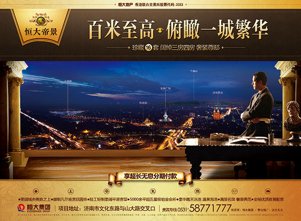 恒大帝景地产广告