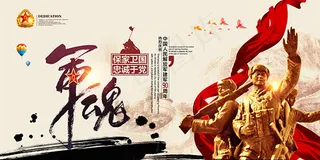 建军节军魂展板