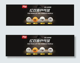 红双喜乒乓球海报