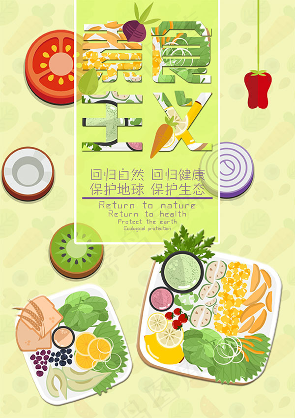 素食主义海报(1417X2006(DPI:72))psd模版下载