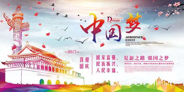 中国梦复兴之旅(7087X3543(DPI:150))psd模版下载