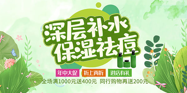 补水保湿祛痘海报