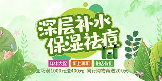 补水保湿祛痘海报