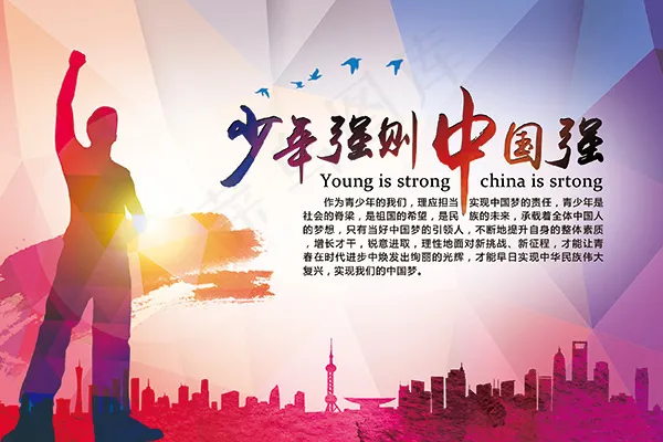 少年强则中国强psd模版下载