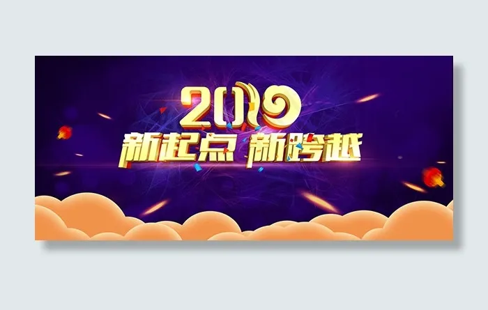 2019新起点新跨越(5906X2953(DPI:150))psd模版下载