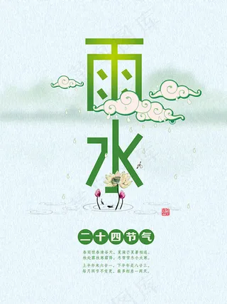 二十四节气雨水
