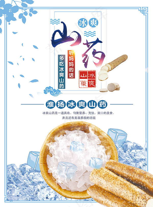 冰爽山药海报psd模版下载
