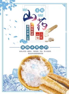 冰爽山药海报 冰爽山药海报