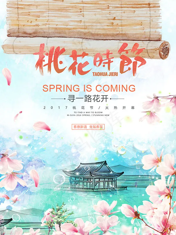 桃花时节海报(5669X7559(DPI:300))psd模版下载