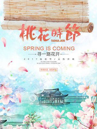 桃花时节海报