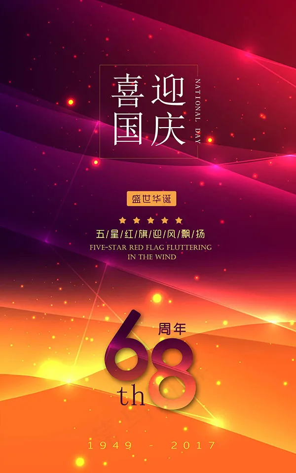 喜迎国庆68周年psd模版下载