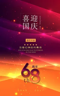 喜迎国庆68周年