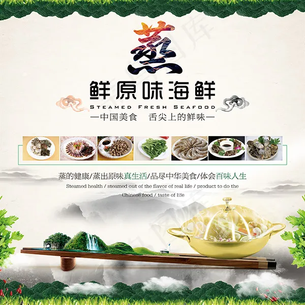 蒸鲜原味海鲜(4252X4252(DPI:90))psd模版下载